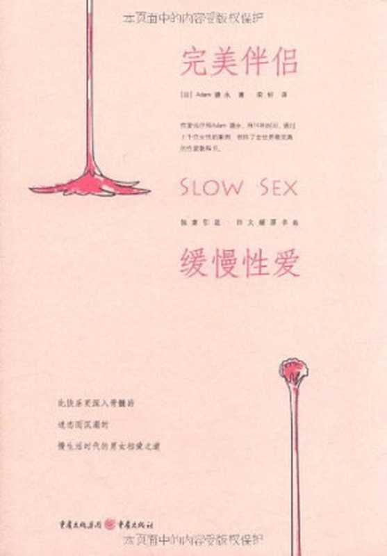 完美伴侣：缓慢性爱 Slow Sex（Adam 德永）（重庆出版社 2009）