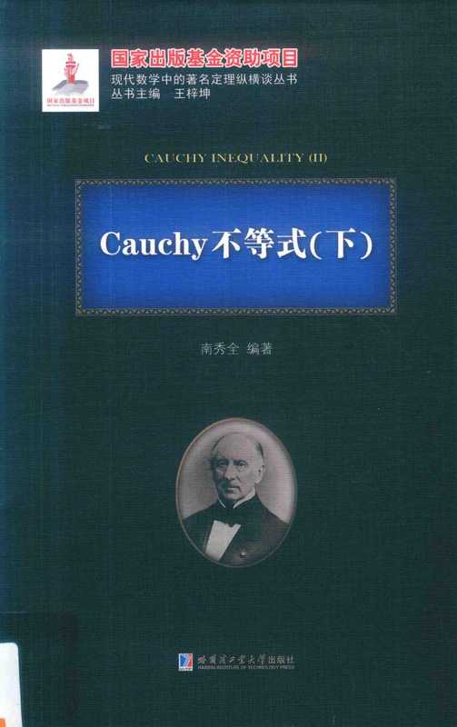 Cauchy不等式 下（刘培杰）（哈尔滨工业大学出版社）