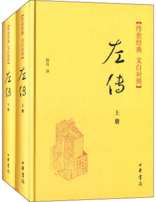 左传：传世经典 文白对照（郭丹 译）（中华书局 2014）