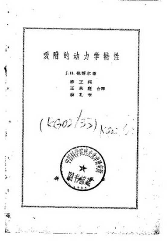 吸附的动力学特性（J.H.德博尔）（科学出版社 1964）