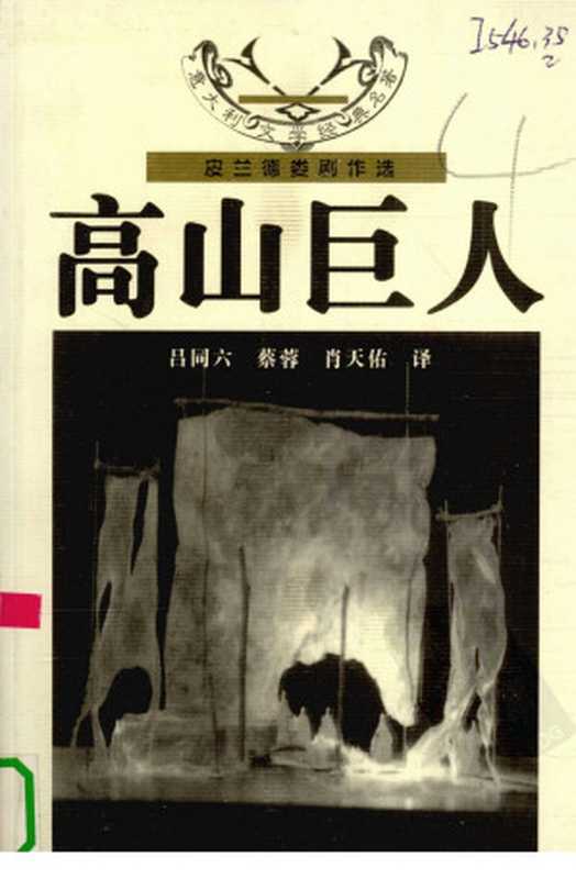 高山巨人 皮兰德娄剧作选（（意）路易吉·皮兰德娄（Luigi Pirandello）著）