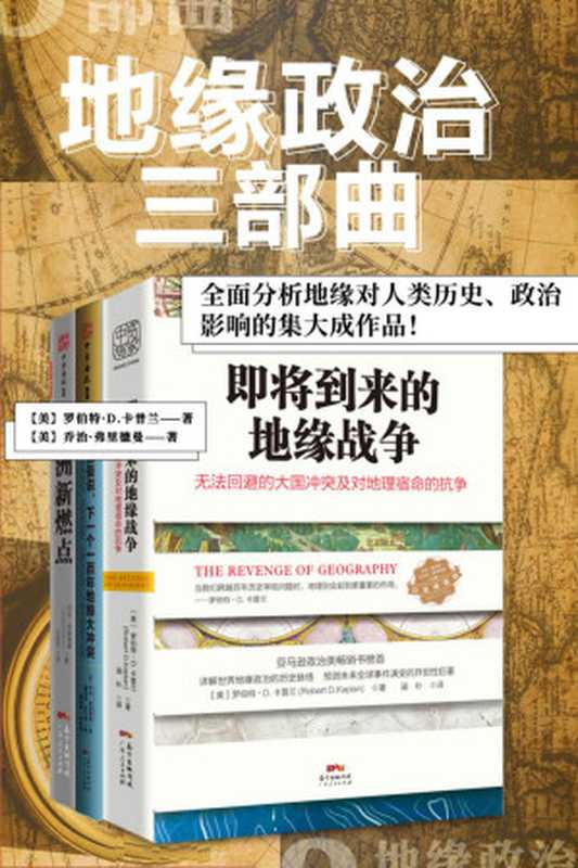 地缘政治三部曲 系列：一部全面分析地缘对人类历史、政治影响的集大成作品！ (包含：《即将到来的地缘战争》、《欧洲新燃点》和《弗里德曼说，下一个一百年地缘大冲突》共3册。)（罗伯特·D.卡普兰（Robert D.Kaplan） & 乔治·弗里德曼（George Friedman） [D.Kaplan）， 罗伯特·D.卡普兰（Robert & Friedman）， 乔治·弗里德曼（George]）（广东人民出版社 2020）