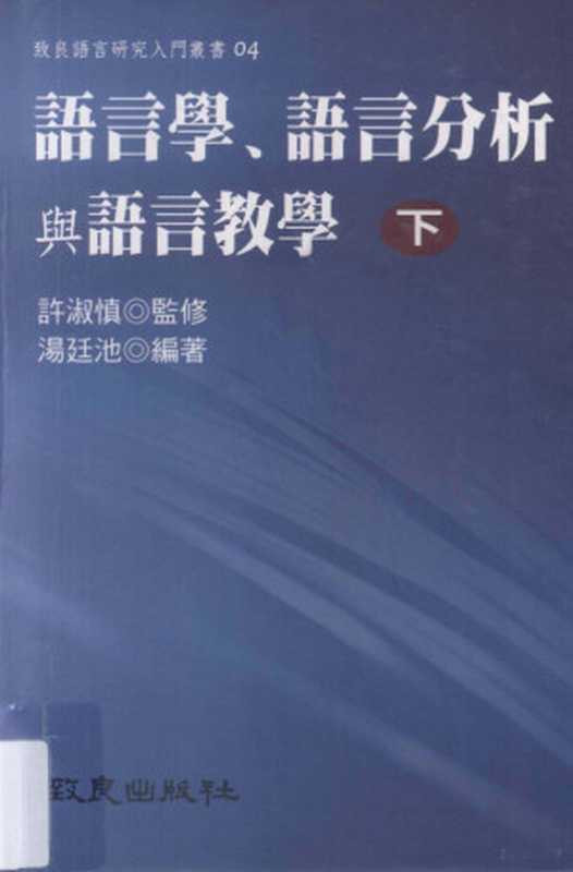 语言学、语言分析与语言教学 下（许淑慎监修；汤廷池编著）（致良出版社有限公司 2010）