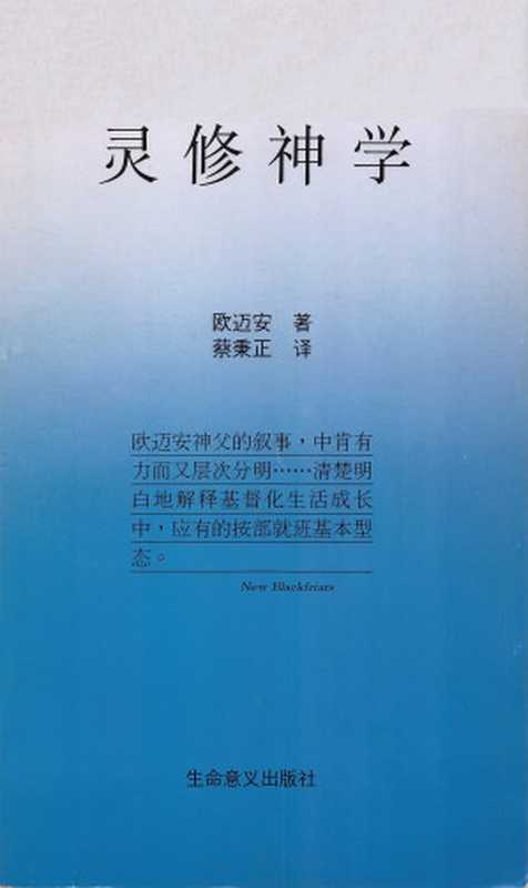 灵修神学 (Spiritual Theology)（Jordan Aumann (欧迈安) 著 ；蔡秉正 译）（生命意义出版社 1989）