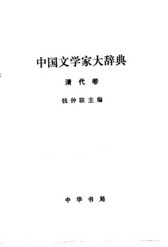 中国文学家大辞典 清代卷（钱仲联主编）