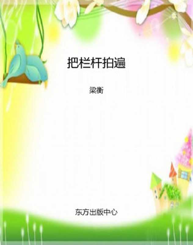 把栏杆拍遍 (东方文化大散文原创文库)（梁衡 [梁衡]）（东方出版中心 2006）