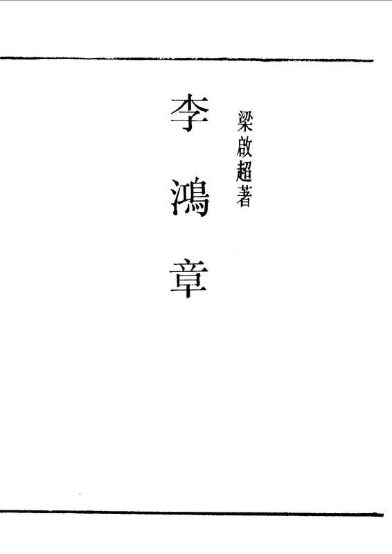 民国丛书第一编085.李鸿章.梁启超(ED2000.COM).pdf（梁启超）