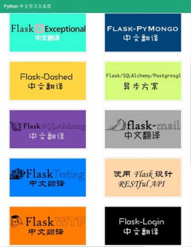 Flask 扩展文档汇总（it-ebooks）（iBooker it-ebooks 2016）