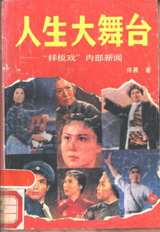 人生大舞台：样板戏”内部新闻（许晨）（黄河出版社 1989）