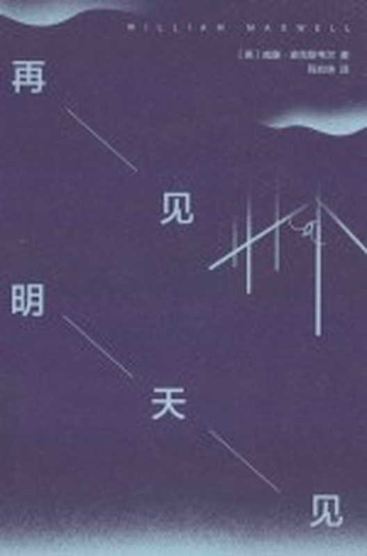 再见，明天见（（美）威廉·麦克斯韦尔著）（2015）