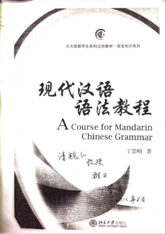 现代汉语语法教程 A Course for Mandarin Chinese Grammar（丁崇明）（北京大学出版社 2009）