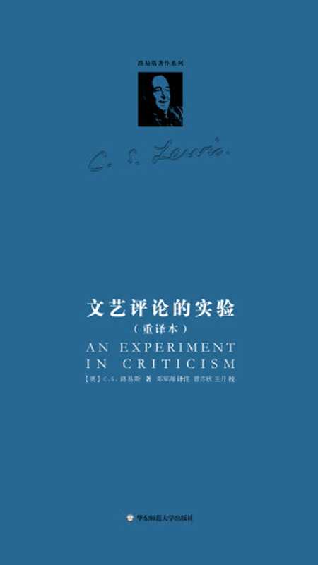 文艺评论的实验（（英）C.S.路易斯）（华东师范大学出版社 2015）