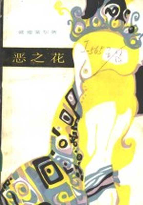 恶之花（（法）波德莱尔（Baudeaire，C.P.）著；钱春绮译）（北京：人民文学出版社 1986）