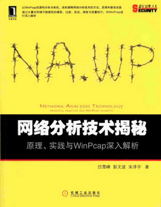 网络分析技术揭秘：原理、实践与WinPcap深入解析（冇米粥）（2013）