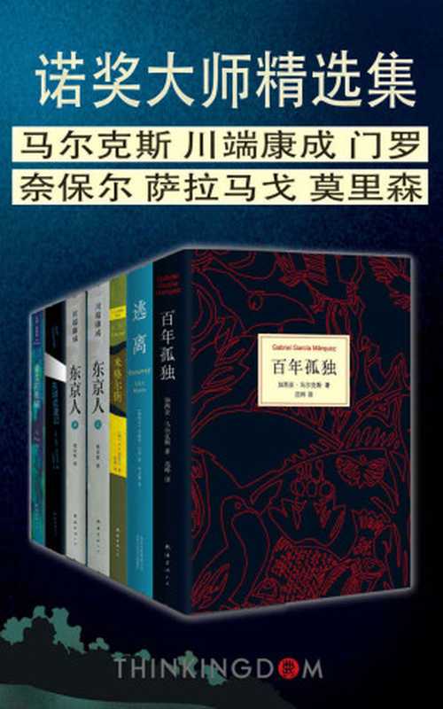 诺奖大师精选合集（马尔克斯 & 萨拉马戈 & 艾丽丝·门罗 & 托妮·莫里森 & V.S.奈保尔 & 川端康成）（2018）