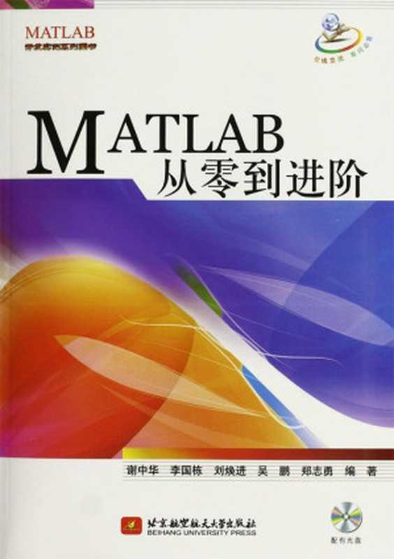 MATLAB开发实例系列图书：MATLAB从零到进阶（谢中华 & 李国栋 & 刘焕进）（北京航空航天大学出版社 2012）