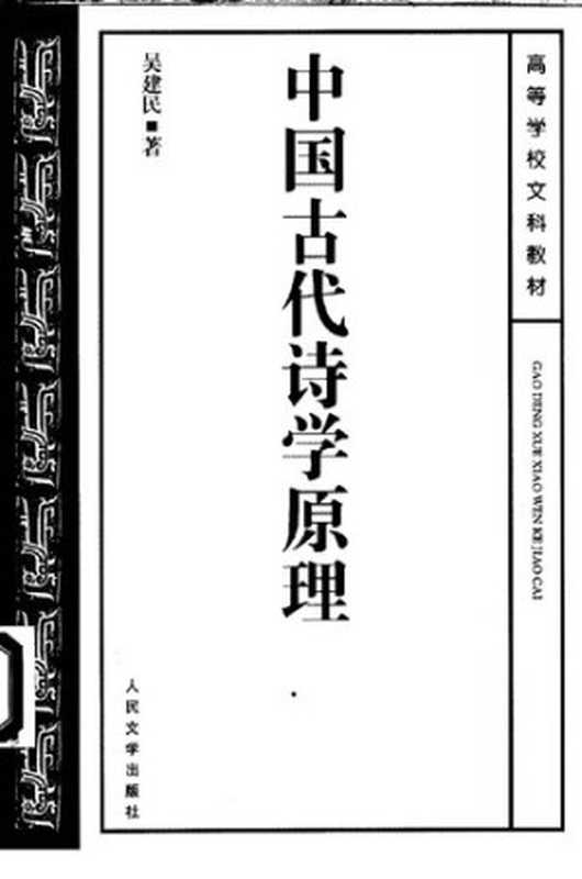 中国古代诗学原理（吴建民）（人民文学出版社 2001）