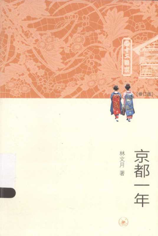 京都一年（修订版）（林文月）（生活·读书·新知三联书店 2013）