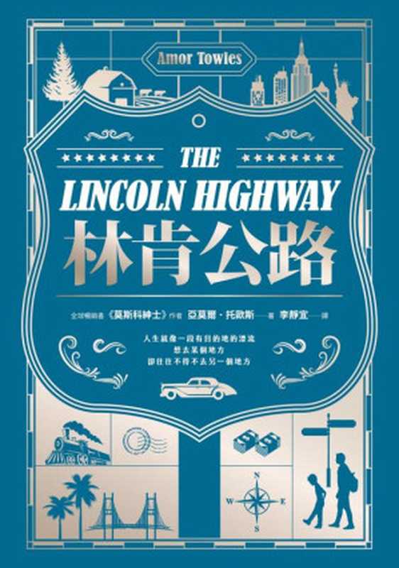 林肯公路 = The Lincoln Highway（亞莫爾 · 托歐斯 (Amor Towles) 著 ; 李靜宜 譯）（漫遊者文化事業股份有限公司 2022）