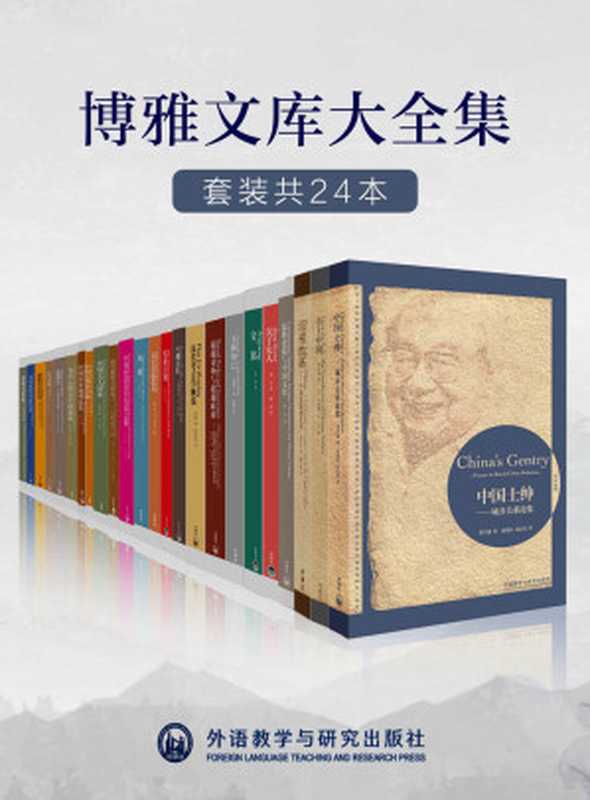 外研社博雅文库大全集（套装共24本）（外研社出品！大家小书，梁思成、费孝通、厉以宁、梁漱溟、李济、陶行知等中国各领域名家巅峰作品，缜密的考据、深刻的学理、世界的视野，济世的情怀！经典并非你正在读的书，而是你正在重读，一读再读的书！）（费孝通 & 梁漱溟 & 厉以宁 & 梁思成 & 等）（外语教学与研究出版社 2020）