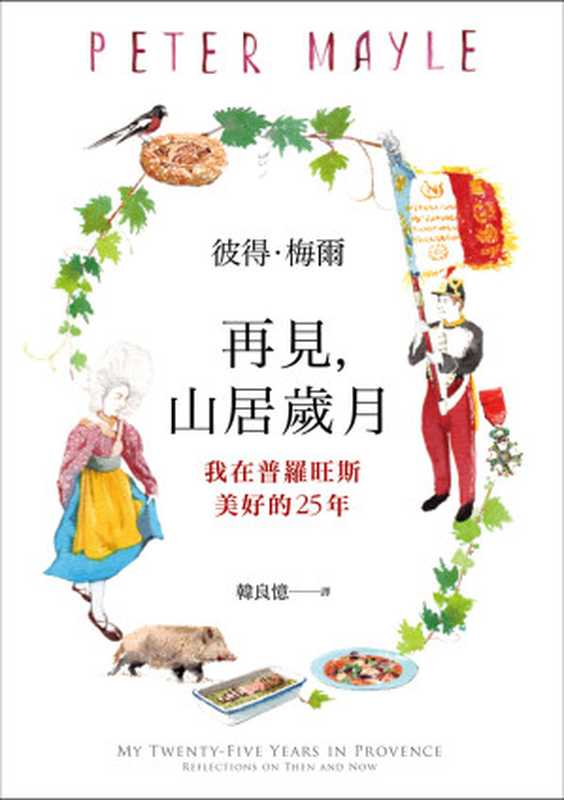 再見，山居歲月：我在普羅旺斯美好的25年 = My Twenty-Five Years in Provence： Reflections on Then and Now（彼得 · 梅爾 (Peter Mayle) 著；韓良憶 譯）（皇冠文化出版有限公司 2019）