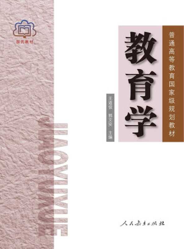 教育学（王道俊， 郭文安）（人民教育出版社 2009）