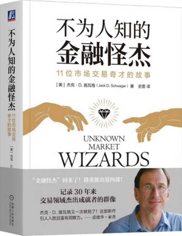 不为人知的金融怪杰：11位市场交易奇才的故事（[美]杰克·D·施瓦格 (Jack D. Schwager)， 史雷(译)）（机械工业出版社 2023）