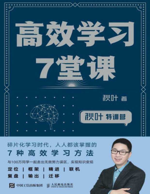 高效学习7堂课（秋叶 [秋叶]）（人民邮电出版社有限公司 2019）