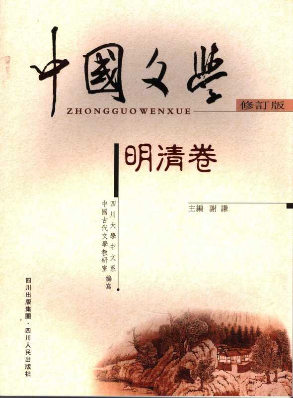 中国文学 （全四卷）（吕肖奂; 周裕锴; 金诤 主编; 四川大学中文系中国古代文学教研室 编写）（四川人民出版社 2006）