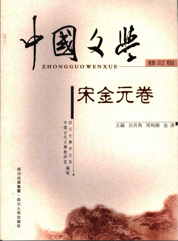 中国文学 （全四卷）（吕肖奂; 周裕锴; 金诤 主编; 四川大学中文系中国古代文学教研室 编写）（四川人民出版社 2006）