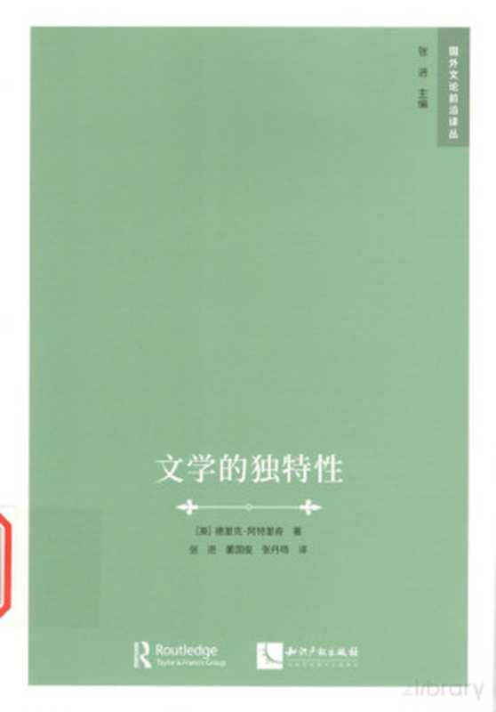 文学的独特性（德里克·阿特里奇（Derek Attridge））（知识产权出版社 2020）