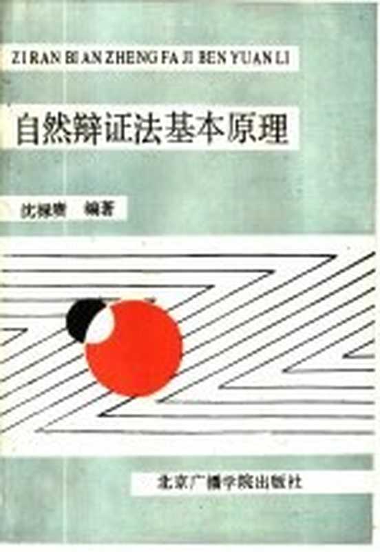 自然辩证法基本原理（沈禄赓编著）（北京：北京广播学院出版社 1988）