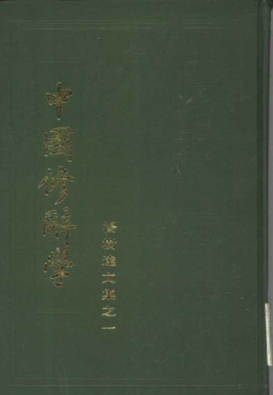 中国修辞学（杨树达编著）（上海：上海古籍出版社 1983）