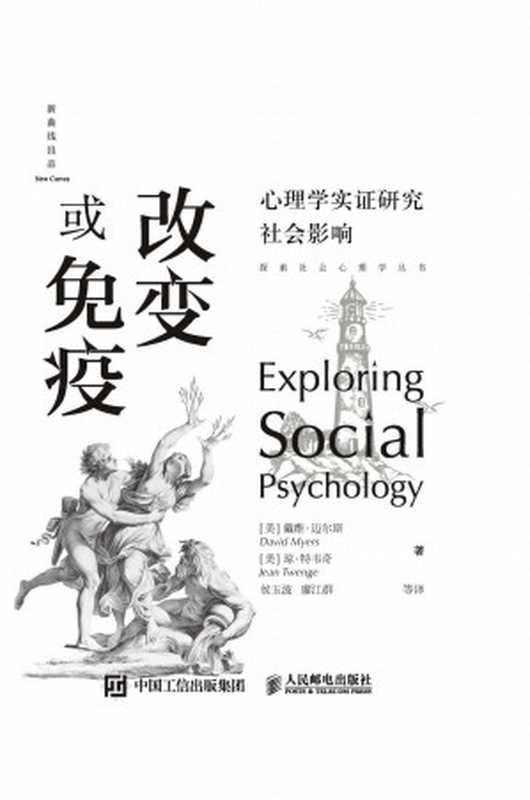 改变或免疫：心理学实证研究社会影响 (《社会心理学》作者戴维•迈尔斯酝酿多年，打破传统之作！以模块化的形式展现“硬核”知识，揭示日常生活中的社会心理现象。美国心理学协会前主席菲利普•津巴多、清华大学心理学系主任彭凯平教授联袂推荐！) (探索社会心理学丛书)（维•迈尔斯 & 琼•特韦奇）（2020）