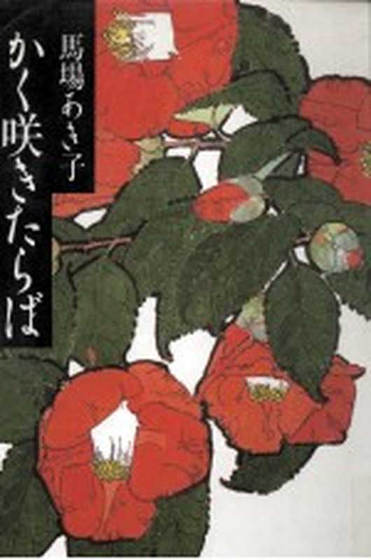 かく咲きたらば（馬場あき子）（朝日新聞社 1992）