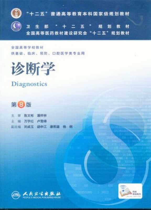 诊断学： 全国高等学校五年制本科临床医学专业第八轮规划教材（万学红; 卢雪峰）（人民卫生出版社 2013）