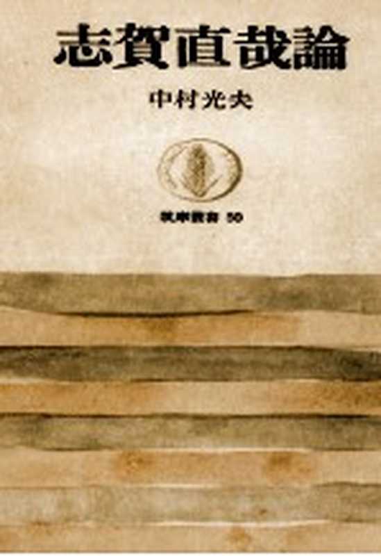 志賀直哉論（中村光夫）（筑摩書房 1966）