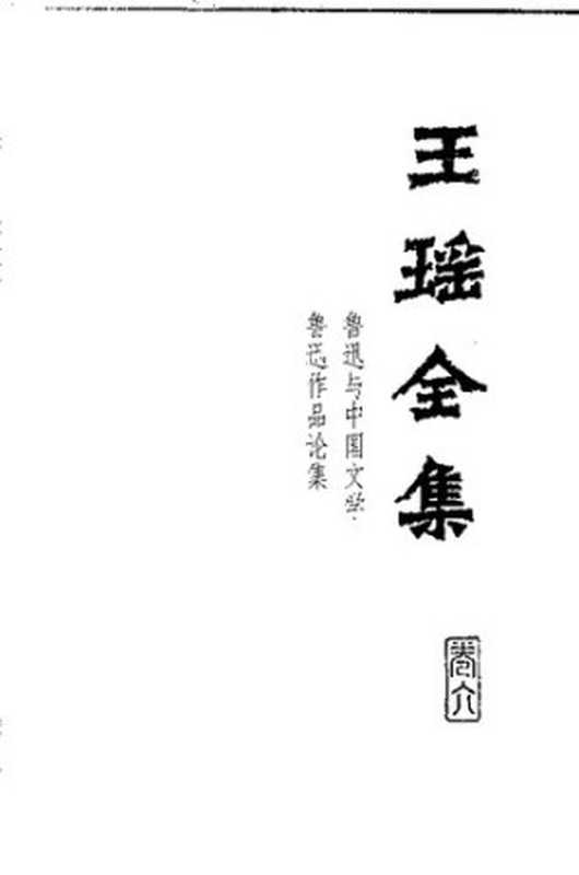 Wang Yao quanji 王瑶全集 6 (Collected Works of Wang Yao)（unknown）（Hebei jiaoyu chubanshe 河北教育出版社 1999）