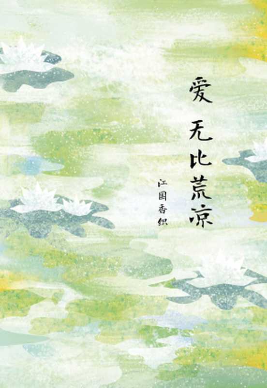 爱无比荒凉（[日]江国香织）（南海出版公司 2015）