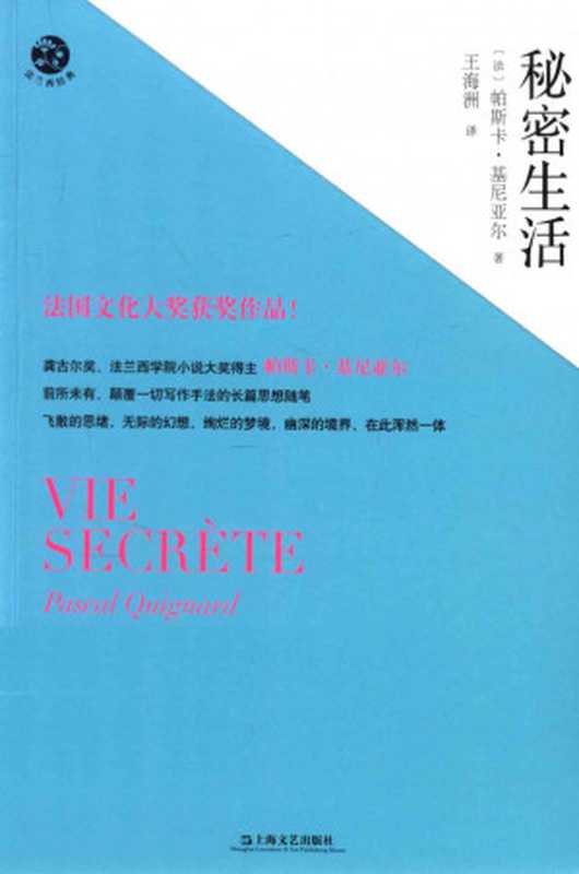 [法兰西经典]秘密生活【长篇思想随笔】（[法]帕斯卡·基尼亚尔； 王海洲译（上海文艺出版社 2014年））（上海文艺出版社 2014）