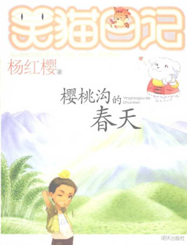 笑猫日记樱桃沟的春天（杨红樱）（明天出版社 2006）