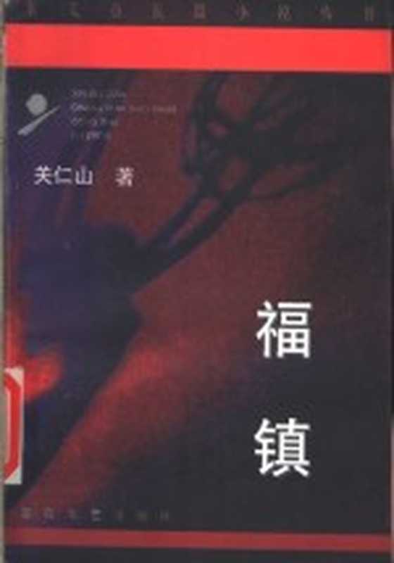 福镇（关仁山著）（天津：百花文艺出版社 1997）