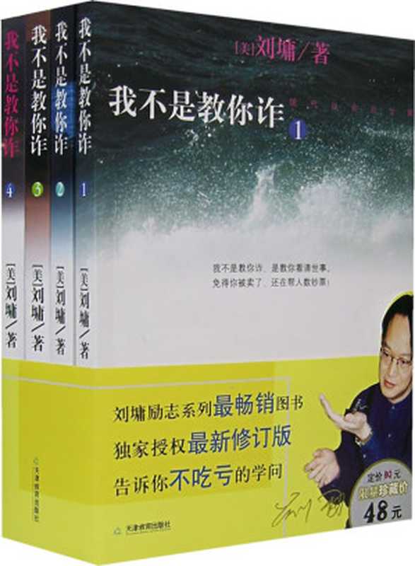 我不是教你诈(1-5合集)（刘墉 [刘墉]）（epub掌上书苑 2010）