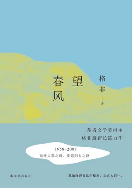 望春风（茅盾文学奖获得者格非 超越“江南三部曲”之最新力作） (格非作品)（格非）（译林出版社 2016）