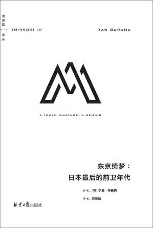 理想国译丛050 东京绮梦：日本最后的前卫年代（追溯东奥开幕式舞蹈的诞生与兴盛 走近日本不为人知的文化面貌 理想国出品）（伊恩·布鲁玛）（2021）