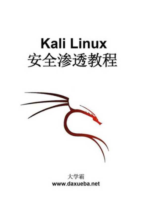 Kali Linux 安全渗透教程（大学霸）（iBooker it-ebooks 2016）