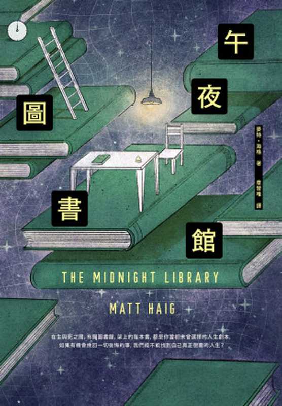 午夜圖書館 = The Midnight Library（麥特 · 海格 (Matt Haig) 著 ; 章晉唯 譯）（漫遊者文化事業股份有限公司 2021）