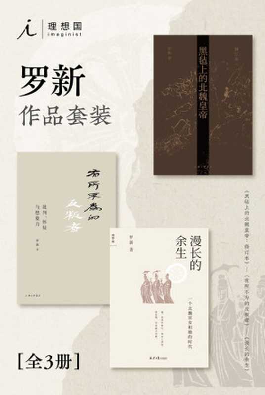 罗新作品套装（全三册）（北京大学罗新教授专业代表作合集 理想国出品）（罗新）（2022）