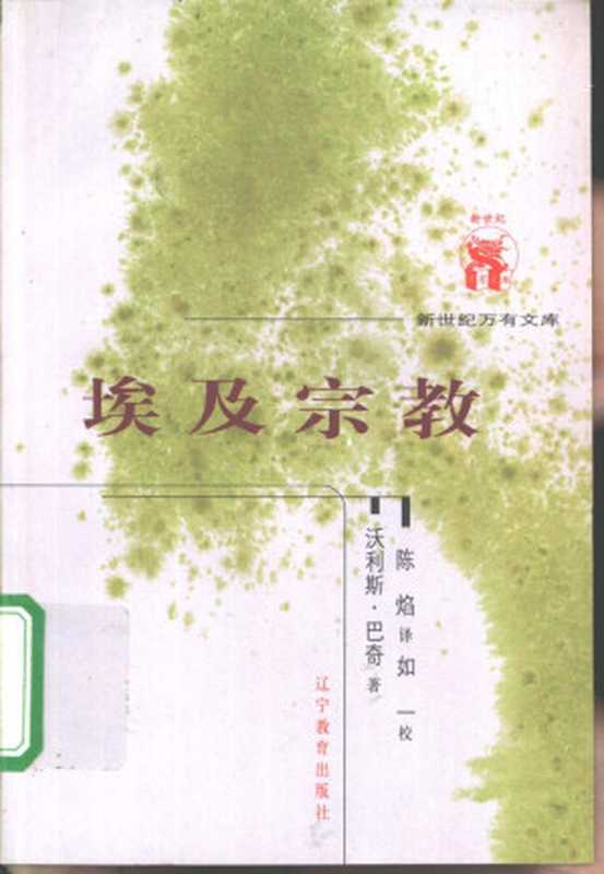 埃及宗教（（英）沃利斯·巴奇著；陈焰译，如一校）（辽宁教育出版社 2001）