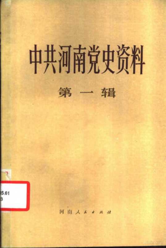 中共河南省党史资料 第一辑（中共河南省委党史资料征集编纂委员会编纂办公室编）（河南人民出版社 1983）